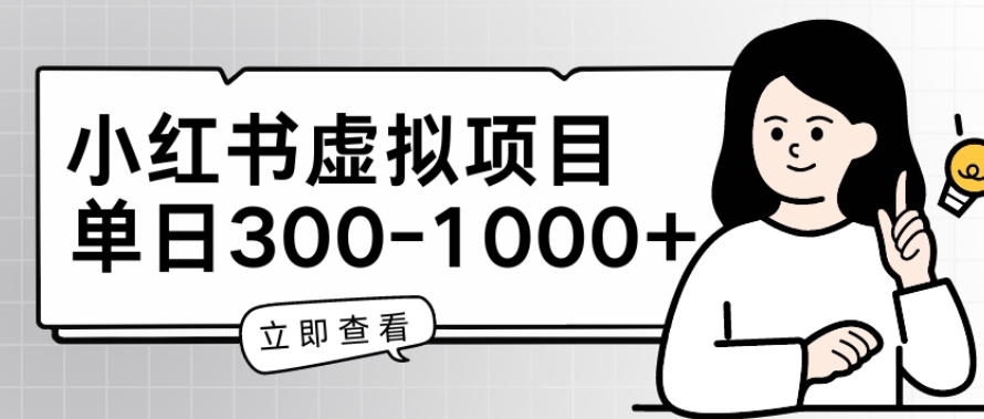 小红书虚拟项目家长会项目，单日一到三张【揭秘】-副业资源站 | 数域行者