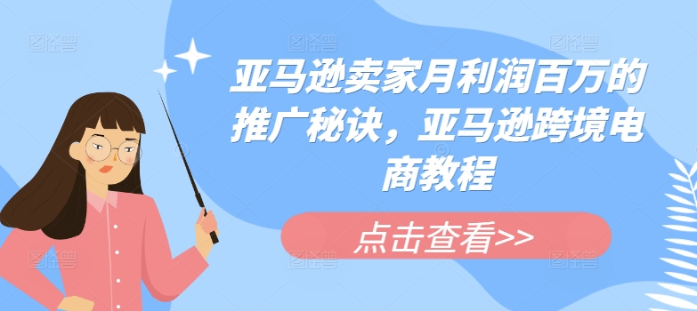 亚马逊卖家月利润百万的推广秘诀，亚马逊跨境电商教程-副业资源站 | 数域行者