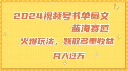 2024视频号书单图文蓝海赛道，火爆玩法，赚取多重收益，小白轻松上手，月入上万【揭秘】-副业资源站 | 数域行者