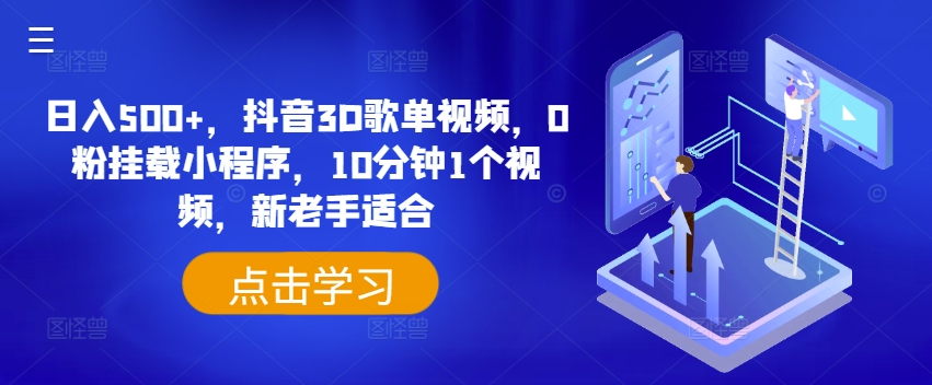 日入500+，抖音3D歌单视频，0粉挂载小程序，10分钟1个视频，新老手适合【揭秘】-副业资源站 | 数域行者