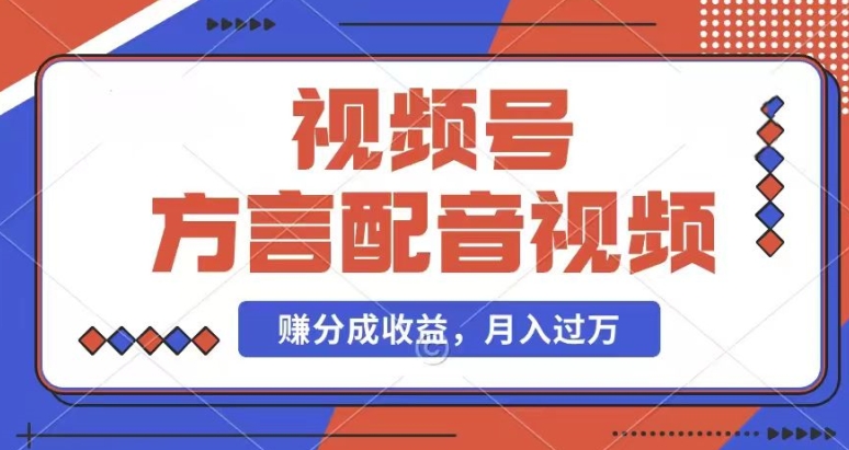 利用方言配音视频，赚视频号分成计划收益，操作简单，还有千粉号额外变现，每月多赚几千块钱【揭秘】-副业资源站 | 数域行者