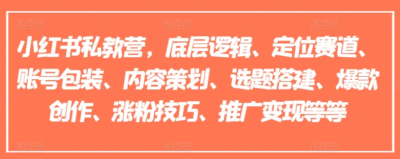 小红书私教营，底层逻辑、定位赛道、账号包装、内容策划、选题搭建、爆款创作、涨粉技巧、推广变现等等-副业资源站 | 数域行者