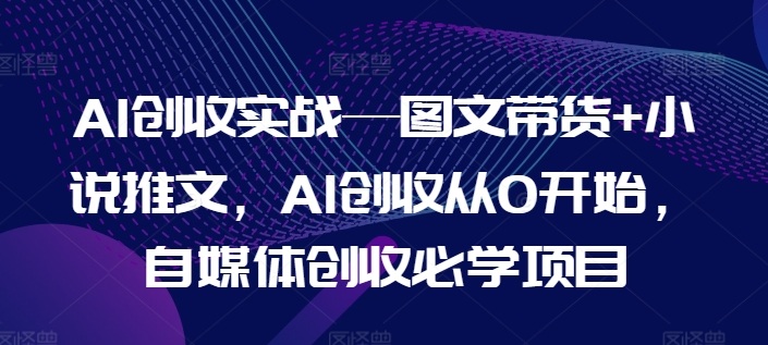 “AI副业新风口：图文带货+小说推文，零基础自媒体创收秘籍，上班兼职两不误！”-副业资源站 | 数域行者