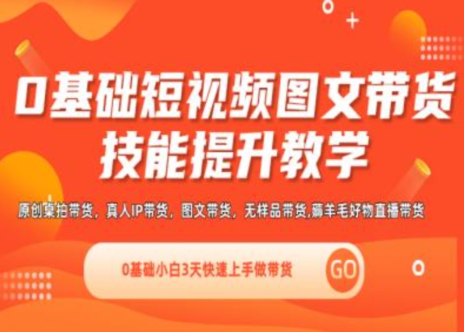 0基础短视频图文带货实操技能提升教学(直播课+视频课),0基础小白3天快速上手做带货-副业资源站 | 数域行者