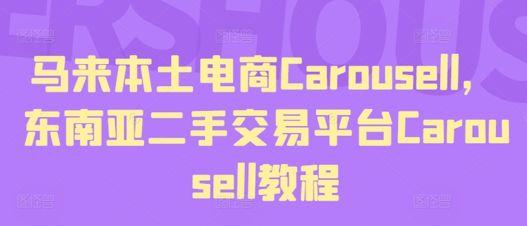 “Carousell东南亚电商掘金术：上班族&宝妈兼职新宠，二手交易副业全攻略！”-副业资源站 | 数域行者