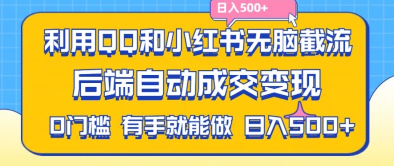 “拼多多助力粉自动变现秘籍：QQ+小红书截流法，副业兼职日赚500+”-副业资源站 | 数域行者