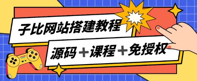 “子比网站搭建宝典：解锁副业新风口，轻松实现月入过万被动收入”-副业资源站 | 数域行者