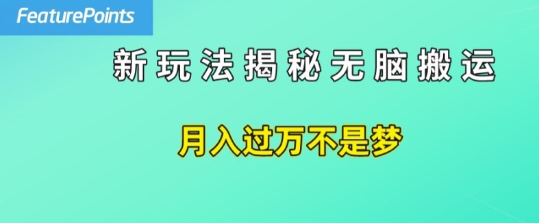 “上班族必学！一键搬运躺赚法，日入50刀副业秘籍大公开”-副业资源站 | 数域行者