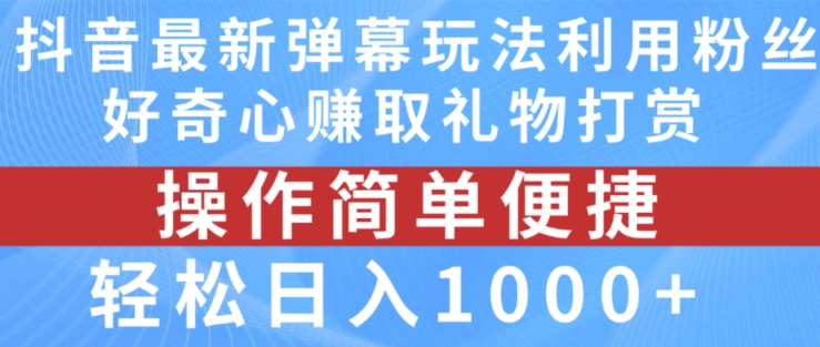 “抖音弹幕创意吸金术：揭秘新奇互动，粉丝狂送礼物，副业日赚千元秘籍！”-副业资源站 | 数域行者