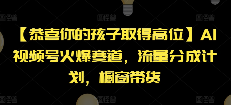 “大学生宝妈必看！AI视频号副业新风口，边带娃边赚钱，流量变现秘籍！”-副业资源站 | 数域行者