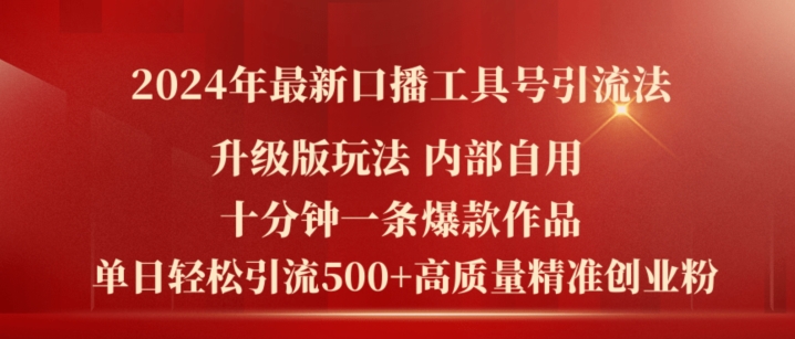 “2024火爆副业揭秘：口播工具号速成法，十分钟打造日赚500精准粉的创业神器！”-副业资源站 | 数域行者