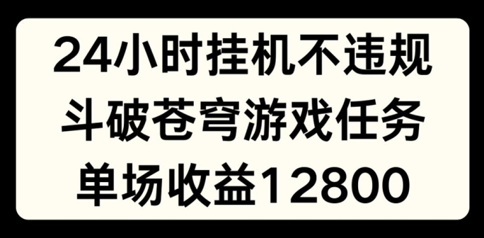 游戏副业新风口：斗破苍穹直播挂机赚钱术，单场狂赚1280，上班族宝妈兼职首选！-副业资源站 | 数域行者