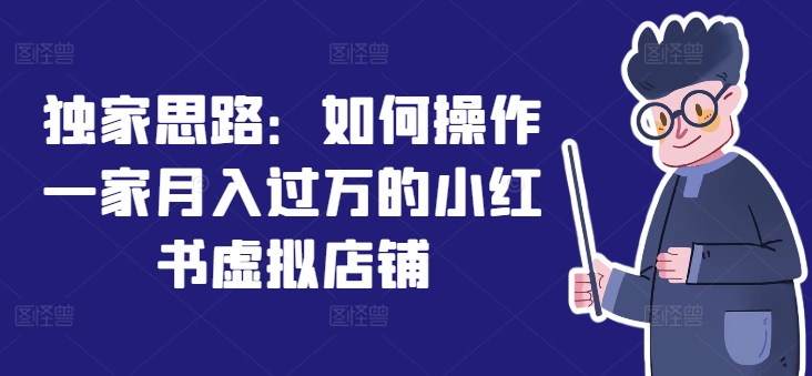 小红书虚拟店铺秘笈：月赚过万的副业新风口，上班族&宝妈必备！-副业资源站 | 数域行者