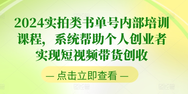 2024实拍类书单号内部培训课程，系统帮助个人创业者实现短视频带货创收-副业资源站 | 数域行者