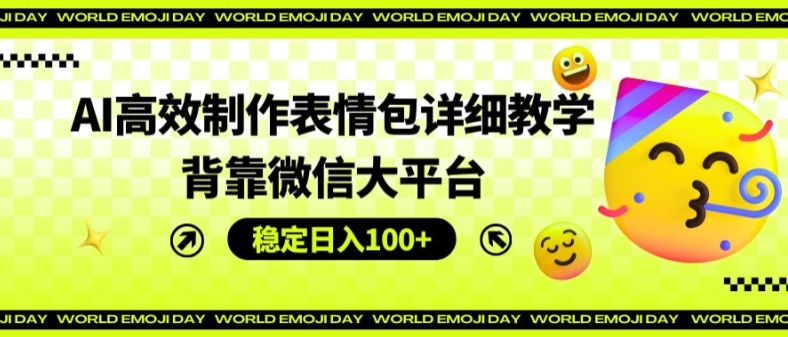 微信表情包副业爆火！AI速成技巧，日赚百元副业新风口-副业资源站 | 数域行者