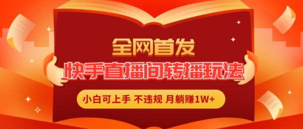 快手无人直播新风口：一键转播，副业新宠，上班族宝妈轻松月入过万秘籍！-副业资源站 | 数域行者