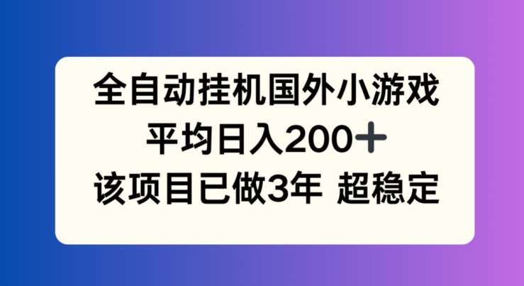 揭秘！全自动挂机国外小游戏，竟成最火副业，平均日入200+，零成本轻松上手，适合各种人群！-副业资源站 | 数域行者