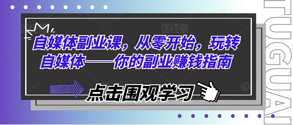 2024爆火副业揭秘：自媒体创业课，边工作边赚，零基础打造赚钱机器！-副业资源站 | 数域行者