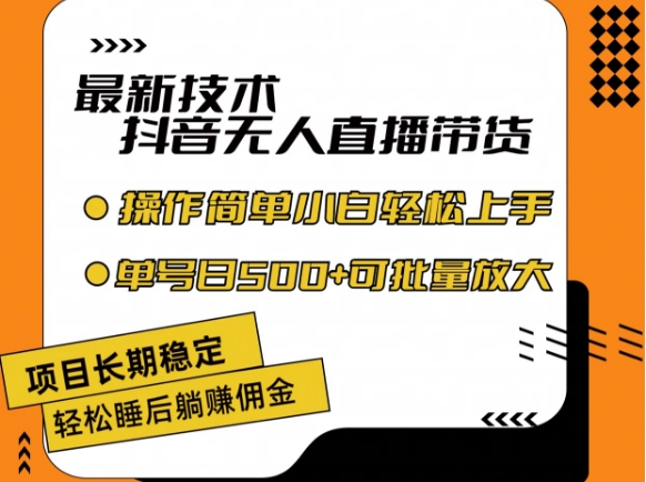 抖音无人直播新蓝海：2024稳赚副业秘籍，小白日赚500+，安全合规躺赚计划-副业资源站 | 数域行者