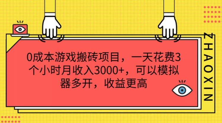 游戏搬砖新风口：0成本副业，日赚3K+，上班族宝妈兼职首选，多开模拟器翻倍收益！-副业资源站 | 数域行者