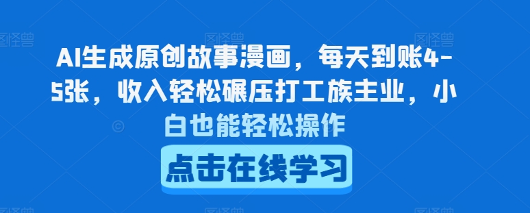 AI生成原创故事漫画，每天到账4-5张，收入轻松碾压打工族主业，小白也能轻松操作【揭秘】-副业资源站 | 数域行者