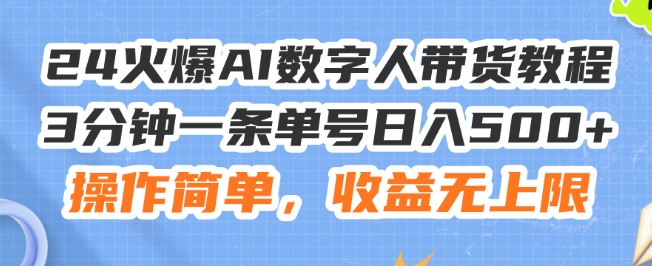 2024最火副业揭秘：AI数字人带货秘籍，边工作边做，日赚500+不是梦！-副业资源站 | 数域行者