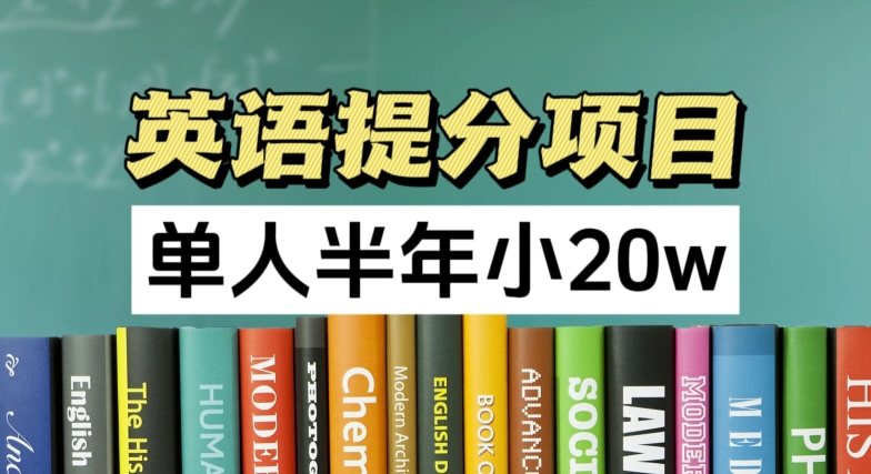 英语提分神器，正规副业新风口，半年狂赚20万，上班族兼职优选！-副业资源站 | 数域行者