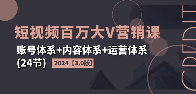 2024年短视频爆红秘籍：副业达人必修，百万大V同款营销课3.0，上班/宝妈/大学生秒变流量王者！-副业资源站 | 数域行者