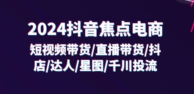 2024抖音副业爆点：32课精通短视频带货+直播帝国，上班族&宝妈&学生兼职新风口！-副业资源站 | 数域行者