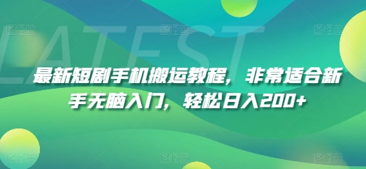 2024年最火副业揭秘：手机短剧搬运术，新手友好日赚200+兼职-副业资源站 | 数域行者