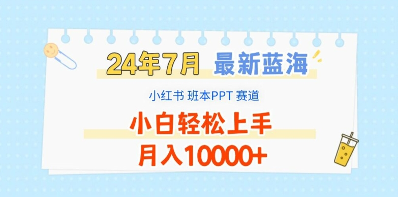 2024最火副业揭秘：小红书PPT定制，宝妈上班族轻松兼职，月赚万元秘籍！-副业资源站 | 数域行者