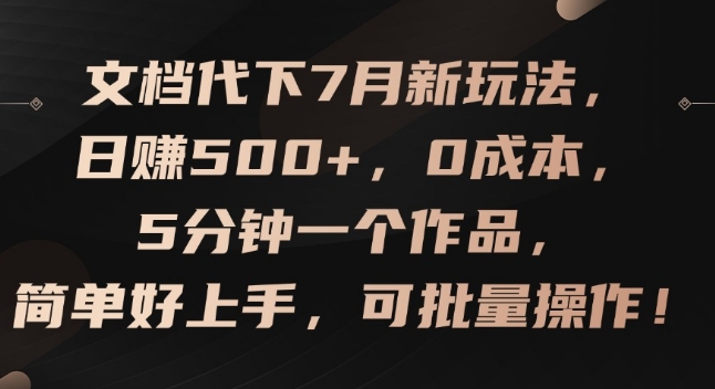 文档代下7月爆赚秘籍：日入500+副业，零成本快速上手，5分钟打造热销品，轻松批量操作-副业资源站 | 数域行者