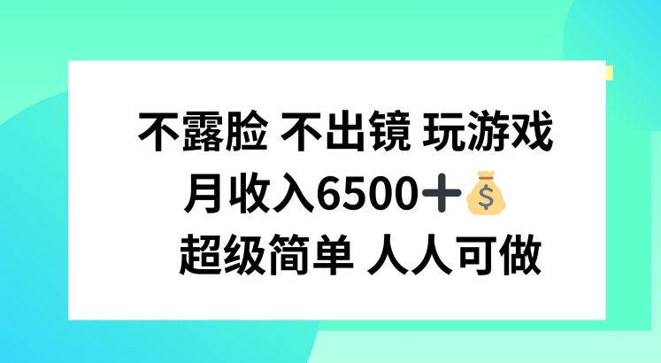 宅家玩游戏副业，轻松月入6500+，零门槛全民可参与副业新风口！-副业资源站 | 数域行者