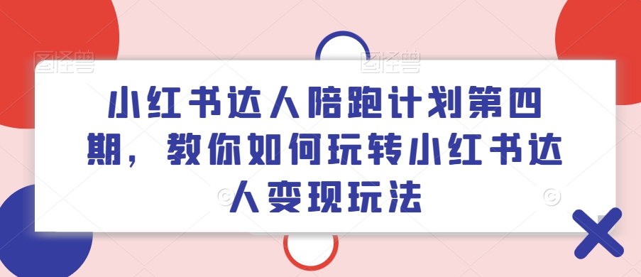 小红书变现秘籍：达人陪跑计划IV，解锁边工作边做的副业新蓝海！-副业资源站 | 数域行者