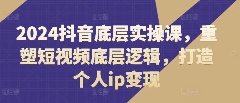 2024抖音副业新风口：揭秘短视频IP速成术，上班族宝妈兼职必学变现秘籍-副业资源站 | 数域行者