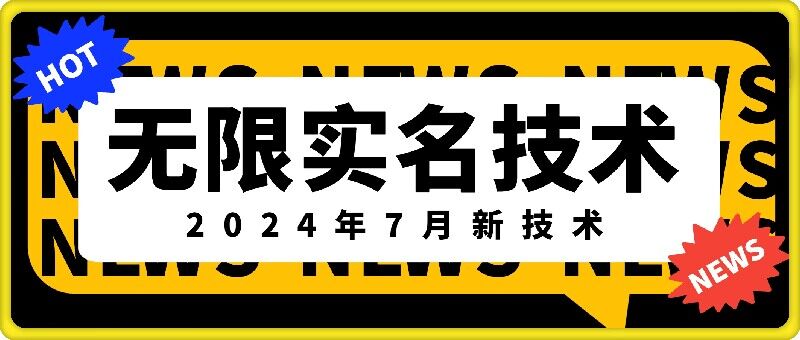 2024年7月独家揭秘：无限实名技术新突破，市场热门口子，原价数千现免费揭秘-副业资源站 | 数域行者