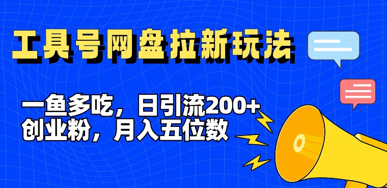 日赚5位数秘笈！全平台工具号’一鱼多吃’引流术，网盘拉新颠覆玩法狂揽200+创业粉-副业资源站 | 数域行者