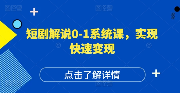 短剧解说爆红秘籍：0基础打造高权重账号，播放量飙升，变现快车道-副业资源站 | 数域行者