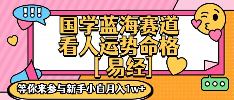 国学蓝海掘金秘籍：零基础到月入过万，独家手把手实战教学-副业资源站 | 数域行者