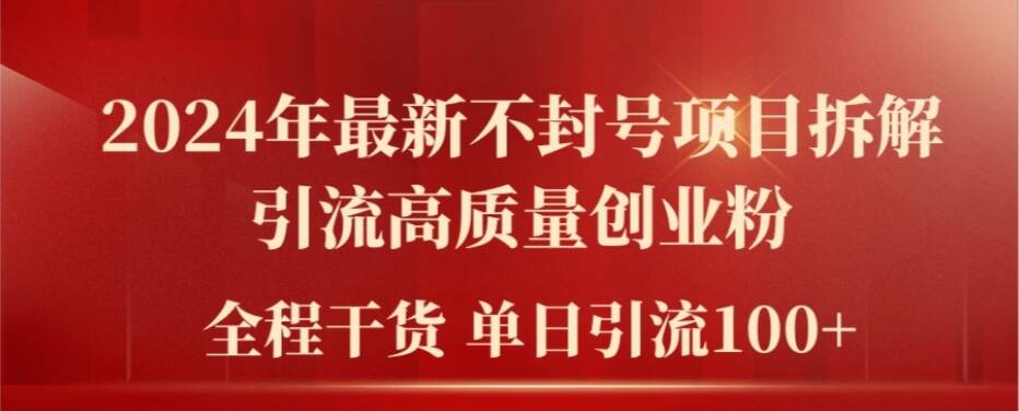 2024年零封号秘籍！爆火项目拆解，日引百粉创业秘籍大公开-副业资源站 | 数域行者