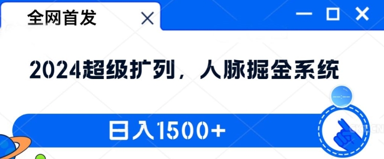 全网首发：2024超级扩列，人脉掘金系统，日入1.5k【揭秘】-副业资源站 | 数域行者