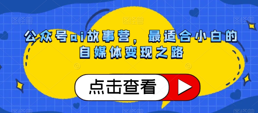 公众号ai故事营，最适合小白的自媒体变现之路-副业资源站 | 数域行者