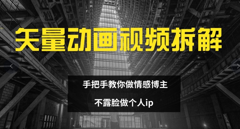 爆火矢量动画视频秘籍：零露脸打造情感博主IP，全程拆解速成法-副业资源站 | 数域行者