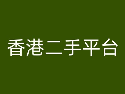 香港Vintans二手电商跨境赚钱秘籍，爆款教程大公开-副业资源站 | 数域行者