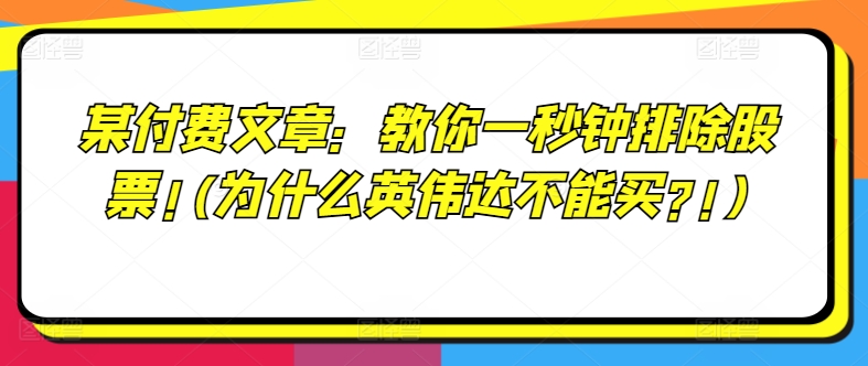 英伟达投资雷区揭秘：一秒读懂，为何它不能碰的真相！-副业资源站 | 数域行者