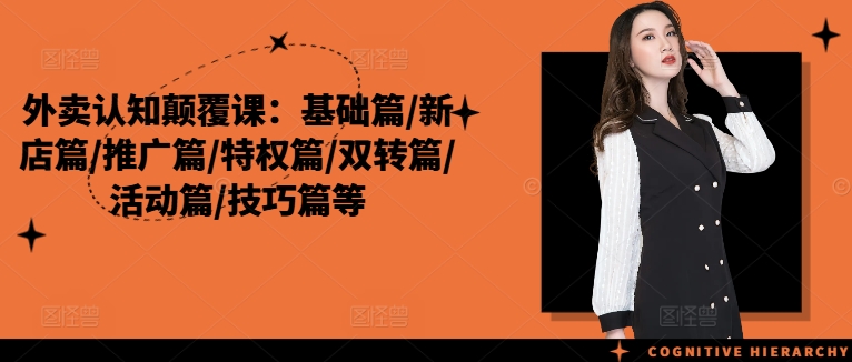 外卖运营秘籍：从零基础到爆款打造，全链路实战课程解锁盈利新高度-副业资源站 | 数域行者