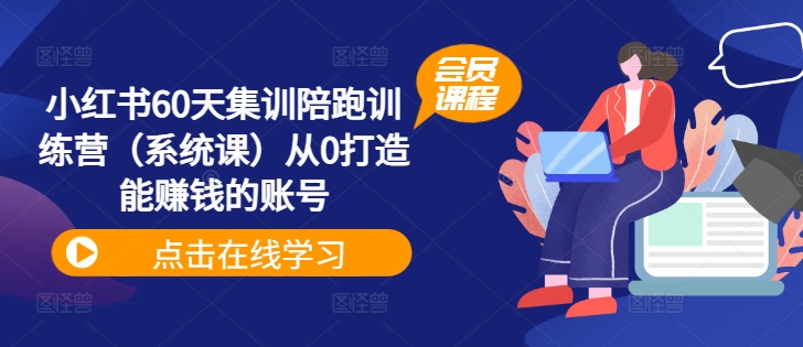 小红书60天爆赚账号打造集训营：零基础陪跑，系统课助你变现-副业资源站 | 数域行者