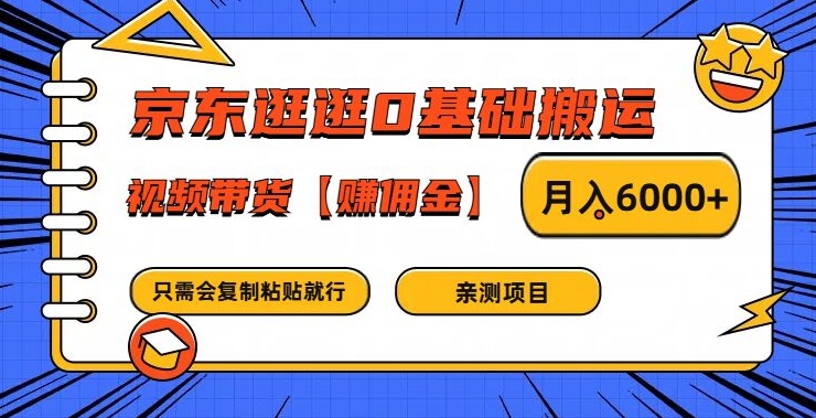 京东逛逛0基础视频带货秘籍，月入6000+佣金轻松赚！-副业资源站 | 数域行者