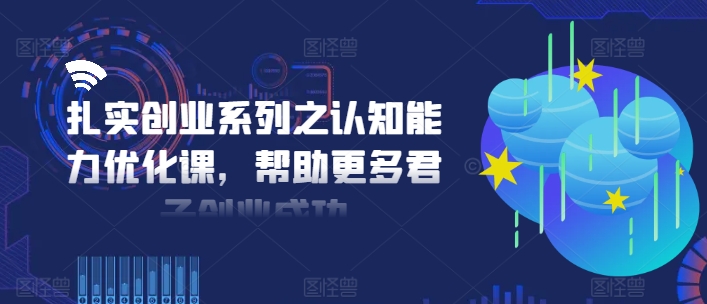 认知能力跃升秘籍：创业成功的加速器课程-副业资源站 | 数域行者