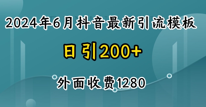 2024最新抖音暴力引流创业粉(自热模板)外面收费1280【揭秘】-副业资源站 | 数域行者